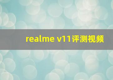 realme v11评测视频